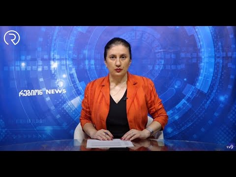 რეგიონNEWS 13 07